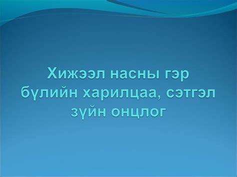 Нийгмийн гажуудал ба бие хүн
