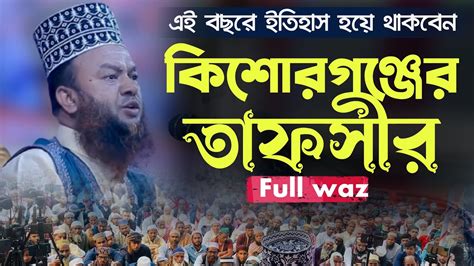 সম্পুর্ণ ফুল ওয়াজ। ঈমান বাঁচাতে হলে জানতে হবে। ড আবুল কালাম আজাদ বাশার