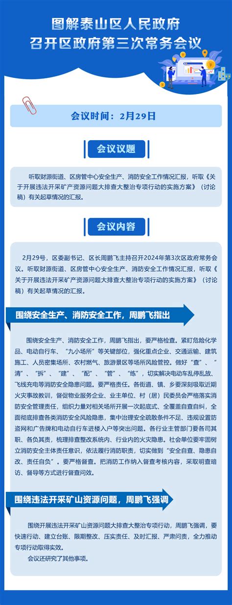 泰山区人民政府 会议图解 （会议图解）泰山区人民政府召开2024年第三次常务会议