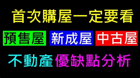 首次購屋一定要看【預售屋vs新成屋vs中古屋】白同學不動產分析 Youtube