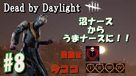 【dbd】キラーナース 沼ナースからうまナースへの道のり 8 【デッドバイデイライト】【dead By Daylight】【初心者