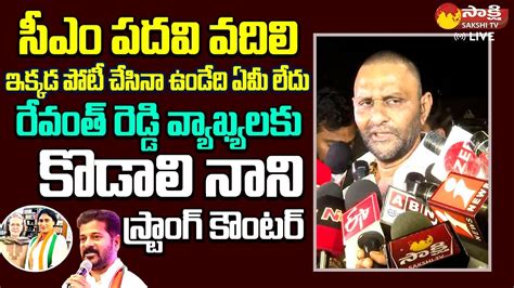 Kodali Nani Strong Counter To Revanth Reddy Comments On CM YS Jagan