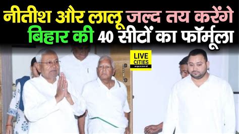 Nitish Kumar और Lalu Yadav जल्द बांट लेंगे Bihar की 40 सीटें Congress