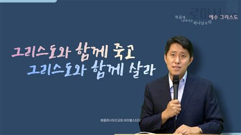 로마서 강해 롬 61 14 그리스도와 함께 죽고 그리스도와 함께 살라 바이블 스터디 Youtube