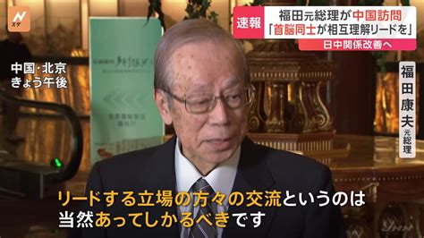 「首脳同士にリードする責任」中国・北京を訪問の福田元総理 日中首脳会談の必要性を強調 Tbs News Dig