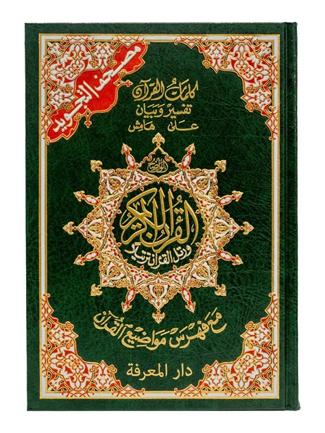 The Holy Quran 15 Line Uthmani Script Colour Coded Tajweed Large