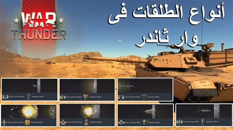 أنواع قذائف الدبابات فى وار ثاندر و كيفية استخدامها YouTube