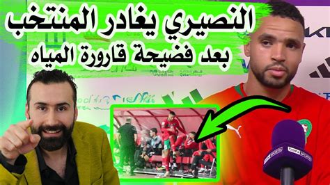 مفاجأة يوسف النصيري يغادر المنتخب بعد فضيحة قارورة المياه و ناديه