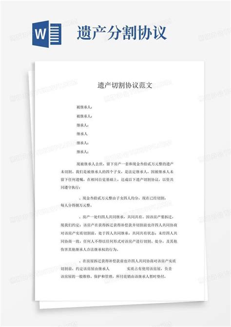 遗产分割协议word模板下载编号lgjrrmra熊猫办公