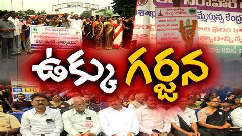 Ukku Praja Garjana Event By VUPPC Against Privatisation Of Vizag