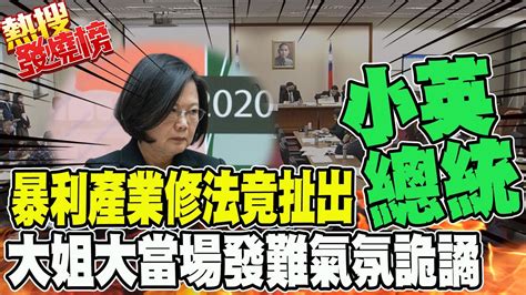 吃了誠實豆沙包審 暴利產業 法案女戰神竟脫口 小英總統承諾 綠營大姐大連忙嗆聲制止場面詭譎 熱搜發燒榜 Ctinews Youtube