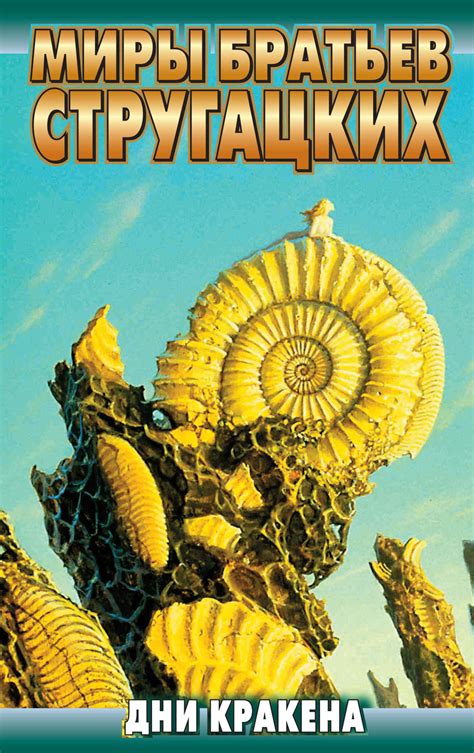 Аркадий и Борис Стругацкие книга Дни Кракена (сборник) – скачать fb2 ...