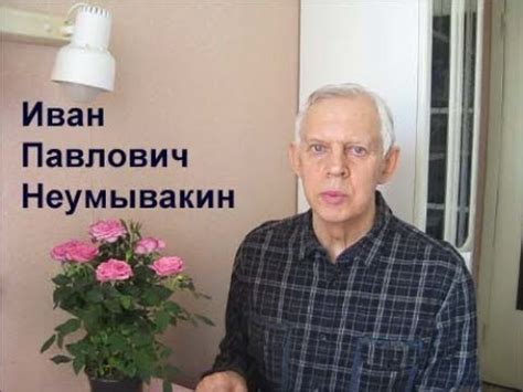Иван Павлович Неумывакин - YouTube
