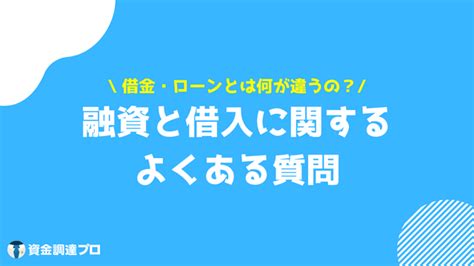 融資と借入の違いをわかりやすく解説！メリット・デメリットや事業者・個人の上手な活用方法 資金調達プロ