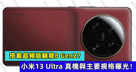 背部隆起 巨型 Oreo 相機設計：小米13 Ultra 真機與主要規格曝光；搭載超頻版驍龍8 Gen2？ ！ Vtech