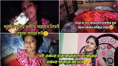 এই একলা ঘর আমার দেশ আমার একলা থাকার অভ্যেস😢সারারাত দুচোখের পাতায় ঘুম