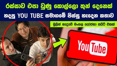 රස්සාව එපා වුණු කොල්ලො තුන් දෙනෙක් Youtube එක හදපු හැටි Story Of The