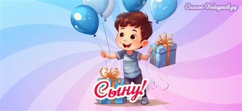 Топ 500+ Идей что подарить Сыну на День рождения • Список-Подарков.ру