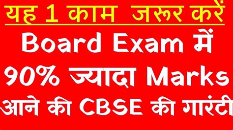 Cbse Board Exam 2020 में 90 से ज्यादा Marks आने की अब Cbse की गारंटी