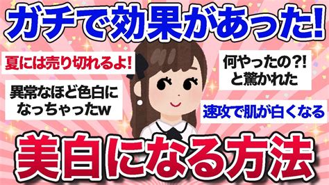 【有益スレ】今すぐやるべき！ビビるほど効果のあった美白法【ガルちゃんまとめ】 Life Wacoca Japan People Life Style