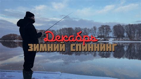Зимний спиннинг на Москва реке. Открытие сезона в декабре # ...