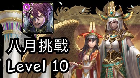 【神魔之塔】暗北歐 洛基 【八月挑戰任務 Lv 10】 Youtube