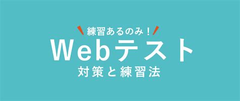 Web適性検査の対策・練習方法｜問題例と解答を基に練習しよう！ 就職活動支援サイトunistyle