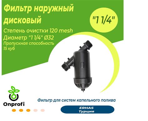 Фильтр "1 1/4" ( 32) наружный дисковый 120 mesh, 15 куб. - купить по ...