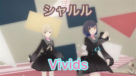 プロセカmv「シャルル」vivids 白石杏、小豆沢こはね Youtube