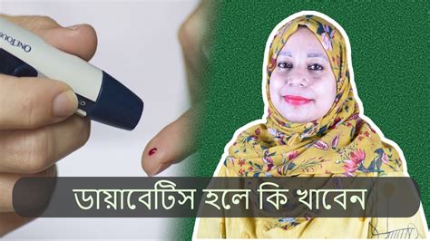 ডায়াবেটিস হলে কি খাবেন আর কি খাবেন না Youtube