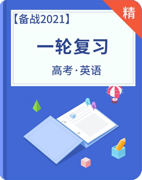 备考2021年高考英语一轮复习03：代词（含解析） 21世纪教育网