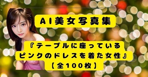 Ai美女写真集『テーブルに座っているピンクのドレスを着た女性』【全100枚】｜65歳からのsnsライフ なおこちゃん