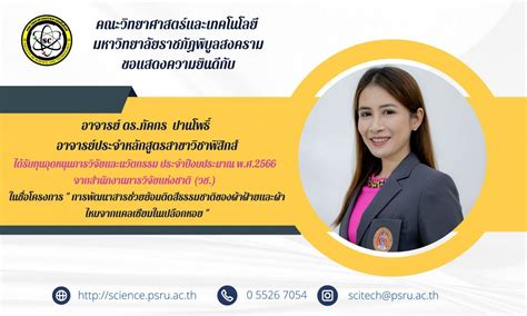 อาจารย์ประจำหลักสูตรสาขาวิชาฟิสิกส์ ได้รับทุนอุดหนุนการวิจัยและนวัตกรรม ประจำปีงบประมาณ พ ศ 2566