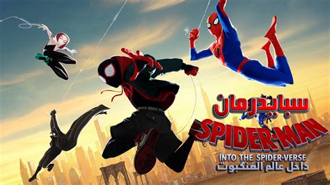 فيلم Spider Man Into The Spider Verse 2018 نسختين مدبلج مترجم