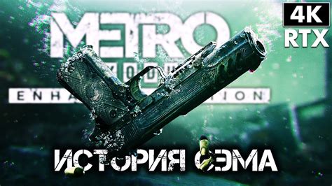 Metro Exodus Enhanced Edition Прохождение [4k Rtx] ─ История Сэма Dlc