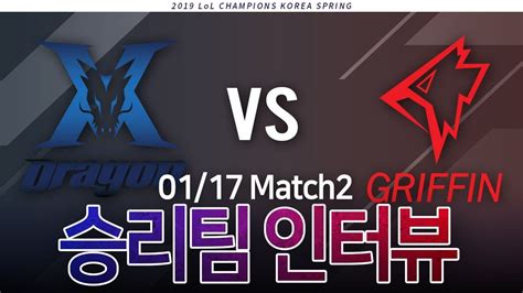 2019 LCK SPRING KZ vs GRF 인터뷰 YouTube