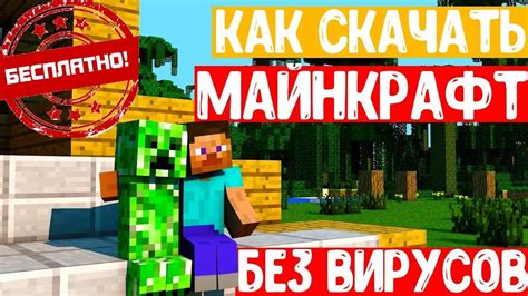 КАК СКАЧАТЬ МАЙНКРАФТ НА ПК В 2020 БЕЗ ВИРУСОВ - YouTube
