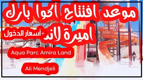 أكوا بارك أميرة لاند صيف 2024،aqua Parc Amira Land موعد الإفتتاح و