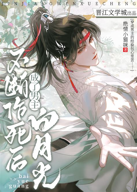 《不断作死后成了男主白月光》绝情小猫咪晋江文学城【原创小说纯爱小说】