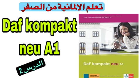 Daf kompakt neu A1 تعلم اللغة الألمانية من الصفر الدرس 2 YouTube