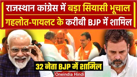 Lok Sabha Election 2024 Rajasthan में Congress के 32 नेता Bjp में