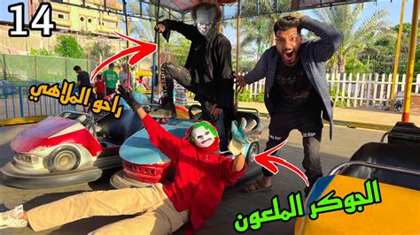 ودينا الجوكر الملعون و المهرج المجنون الملاهي ضربو الناس ؟😱 Youtube