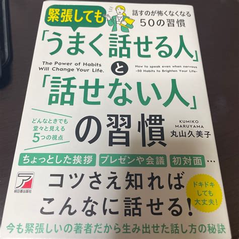 緊張しても「うまく話せる人」と「話せない人」の習慣の通販 By きいこs Shop｜ラクマ