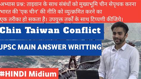 चीन ताइवान संघर्ष China Vs Taiwan Upsc Answer Writing Practice