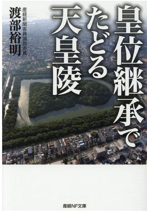 楽天ブックス 皇位継承でたどる天皇陵 渡部裕明 9784769870302 本