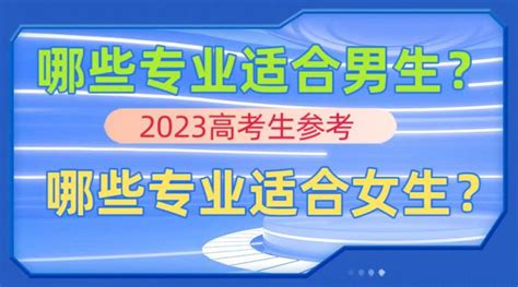 哪些专业适合男生？哪些专业适合女生？2023高考生参考！ 知乎