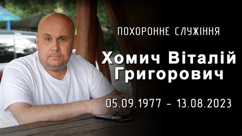 Служіння пам'яті Віталій Григорович Хомич - YouTube