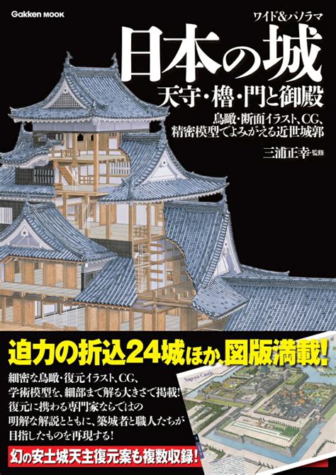 楽天ブックス ワイド＆パノラマ 日本の城 天守・櫓・門と御殿 鳥瞰・断面イラスト、cg、精密模型でよみがえる近世城郭 三浦正幸