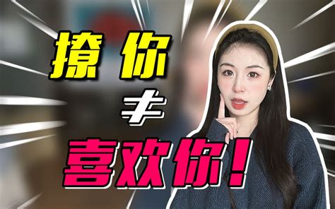 这3种女生只是撩拨，不是真的喜欢你！ 晨哥真有料 晨哥真有料 哔哩哔哩视频