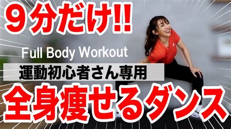 Marina Takewaki 【初心者用9分】痩せるダンスで代謝アップ楽しく消費カロリーをあげよう Wacoca Videos